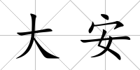 大安