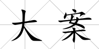 大案