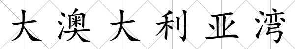 大澳大利亞灣