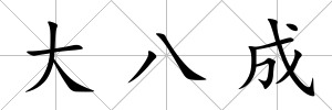 大八成