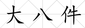 大八件
