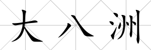大八洲