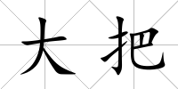 大把