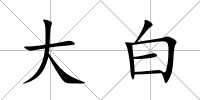 大白