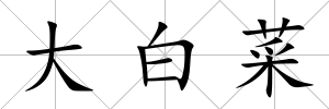 大白菜
