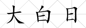 大白日