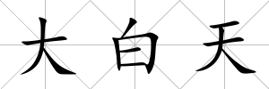 大白天
