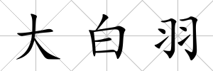 大白羽