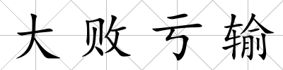 大敗虧輸