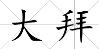 大拜