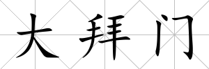 大拜門