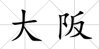 大阪