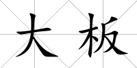 大板
