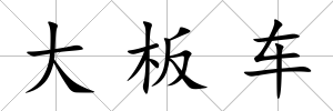 大板車