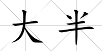 大半