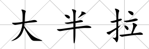 大半拉