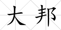 大邦