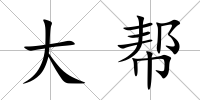 大幫