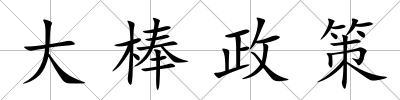 大棒政策