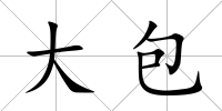 大包