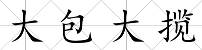 大包大攬
