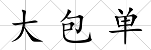 大包單