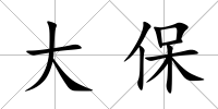 大保