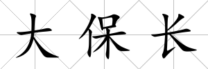 大保長