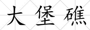 大堡礁