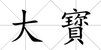 大寳