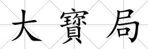 大寳局