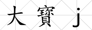 大寳j