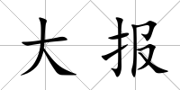 大報