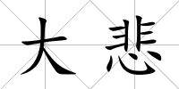 大悲