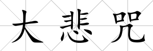 大悲咒
