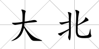 大北