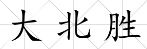 大北勝