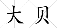 大貝
