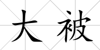 大被