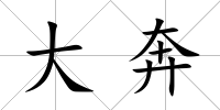 大奔