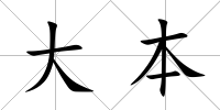 大本