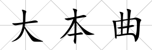 大本曲