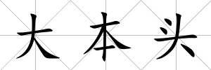 大本頭