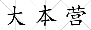 大本營(yíng)