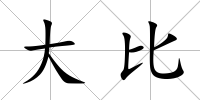 大比