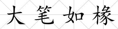 大筆如椽