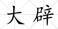 大辟