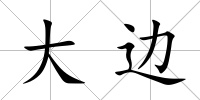 大邊