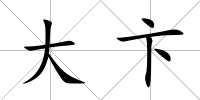 大卞
