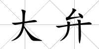 大弁